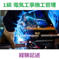 1級 電気工事施工管理 経験記述 支援ツール 2026-22