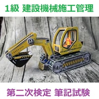1級 建設機械施工管理 第二次検定 支援ツール 3913