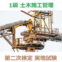 1級 土木施工管理 第二次検定 実地試験 これだけ項目集 52