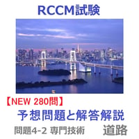 【280問 2026年版】 問題4-2 専門技術『道路』 予想問題と解答解説 RCCM試験 2026-7421-2