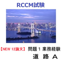 【12論文】 問題1 業務経験『道路A』 RCCM試験 1101a