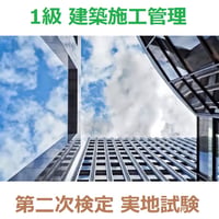 1級 建築施工管理 第二次検定 実地試験 これだけ項目集 42