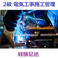 2級 電気工事施工管理 経験記述 支援ツール 2026-27
