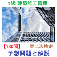 【180問 2026年版】 第二次検定 予想問題と解説 1級建築施工管理技士 42-2