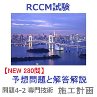 【280問 2026年版】 問題4-2 専門技術『施工計画』 予想問題と解答解説 RCCM試験 7427-2