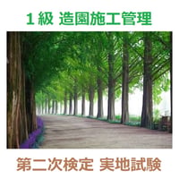 1級 造園施工管理 第二次検定 実地試験 これだけ項目集 62