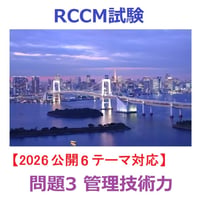 【2026公開6テーマ対応】 RCCM試験 問題3 管理技術力 支援ツール 2026-13