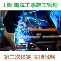 1級 電気工事施工管理 第二次検定 実地試験 これだけ項目集 2026-47