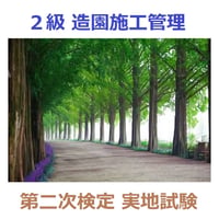 2級 造園施工管理 第二次検定 実地試験 これだけ項目集 64