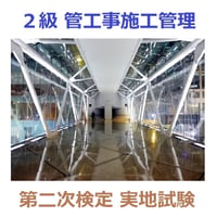 2級 管工事施工管理 第二次検定 実地試験 これだけ項目集 59