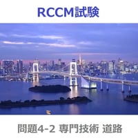 RCCM試験 問題4-2 専門技術『道路』 これだけ択一集 7421