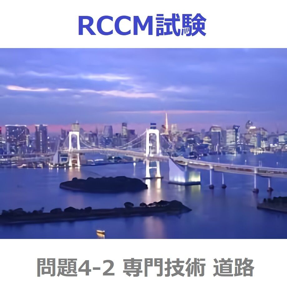 rccm 道路過去問 – rccm 土質及び基礎 過去問 – DentalCoalition