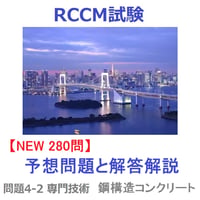 【280問 2026年版】 問題4-2 専門技術『鋼構造コンクリート』 予想問題と解答解説 RCCM試験 2026-7423-2