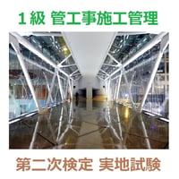 1級 管工事施工管理 第二次検定 実地試験 これだけ項目集 57