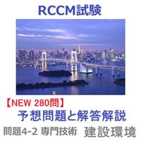 【280問 2026年版】 問題4-2 専門技術『建設環境』 予想問題と解答解説 RCCM試験 7426-2