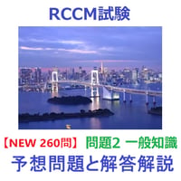 【260問 2026年版】 RCCM試験 問題2 一般知識 予想問題と解答解説 2026-73