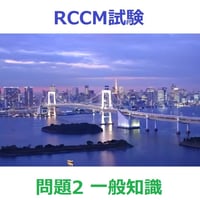 RCCM試験 問題2 一般知識 これだけ択一集 72