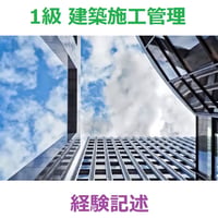 1級 建築施工管理 経験記述 支援ツール 21