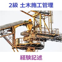 2級 土木施工管理 経験記述 支援ツール 33
