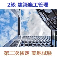 2級 建築施工管理 第二次検定 実地試験 これだけ項目集 2026-44