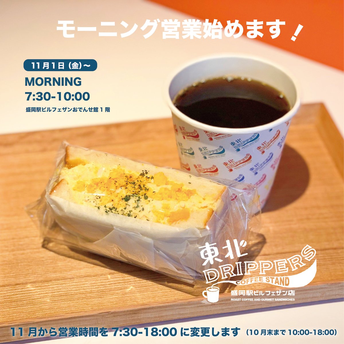 11月からモーニング営業を開始します！＠盛岡駅ビルフェザン店 | 東北