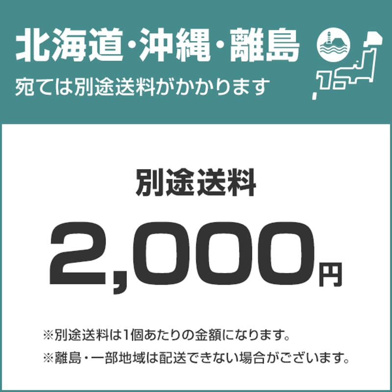 追加送料（※北海道、離島、沖縄は送料2,000円が発生します。） | 東北