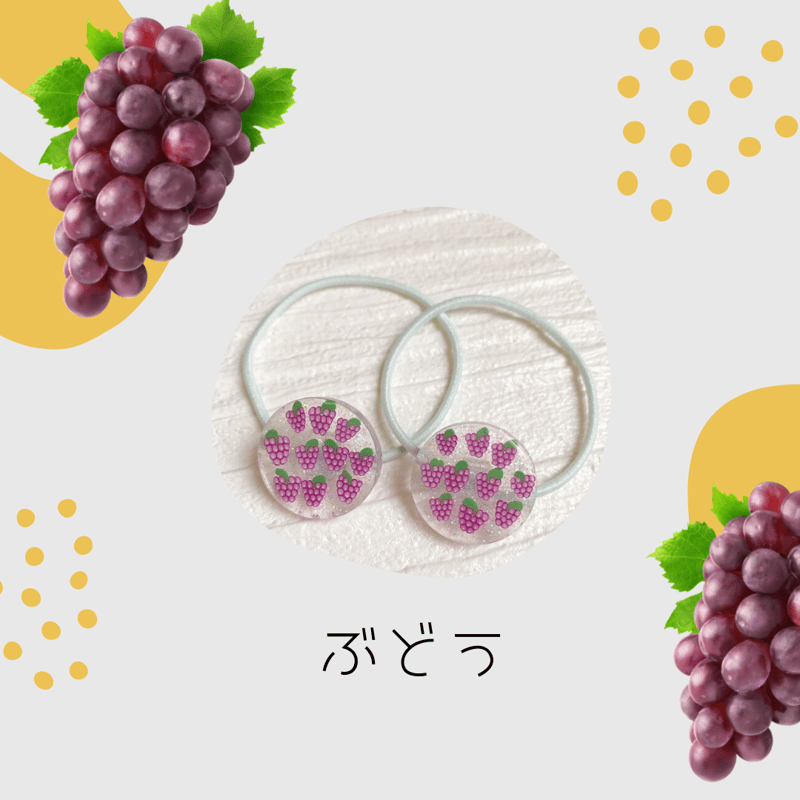 もぐもぐフルーツヘアゴム🍇ぶどう | kanpuu