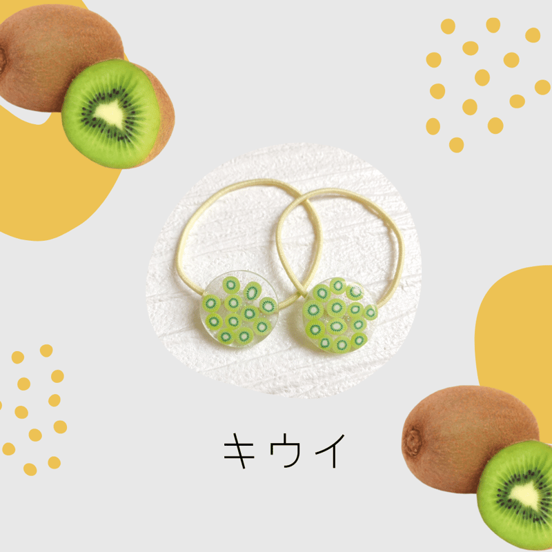 もぐもぐフルーツヘアゴム🥝キウイフルーツ | kanpuu