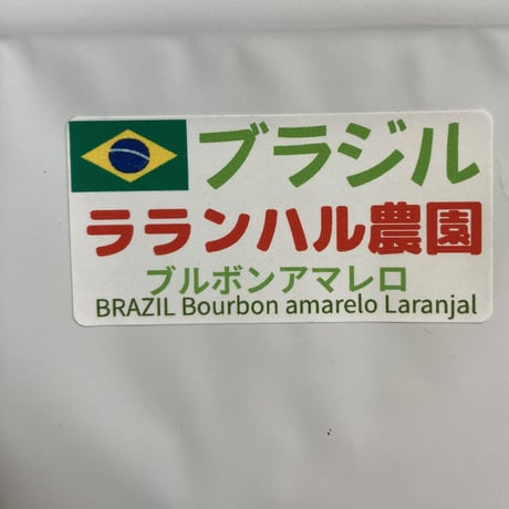 ブラジル　ラランハル　(200g)