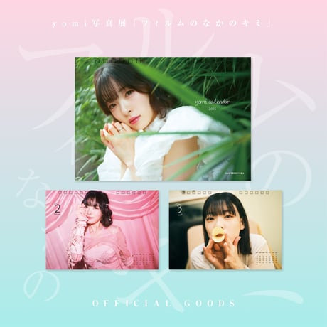yomi写真展『フィルムのなかのキミ』yomiカレンダー2025