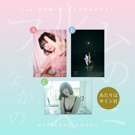 yomi写真展『フィルムのなかのキミ』生写真5枚セット[A/B/C]
