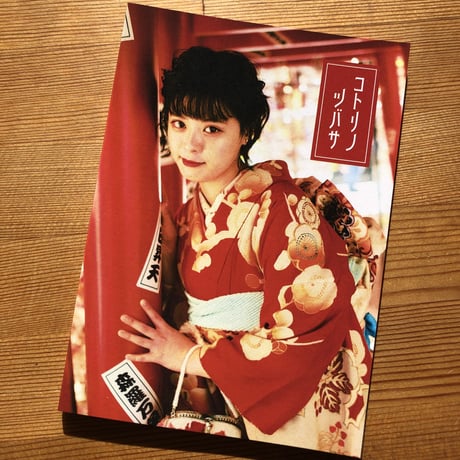苺谷ことり「コトリノツバサ」：ZINE