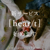 あなたの心を聴くhear/t  チケット：60min