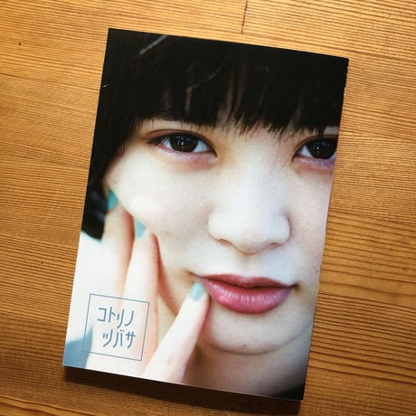 苺谷ことり「コトリノツバサ」：ZINE