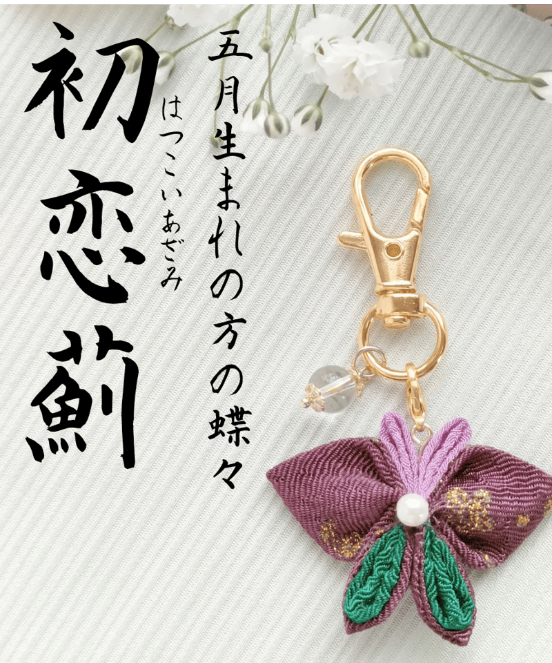 5月の蝶々】初恋薊 はつこいあざみ | 蝶々御守り