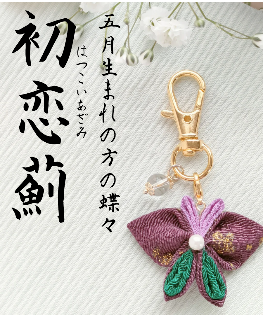 5月の蝶々】初恋薊 はつこいあざみ | 蝶々御守り