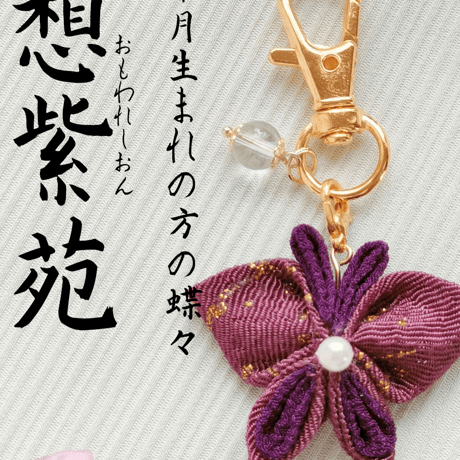 【10月の蝶々】想紫苑　　　おもわれしおん