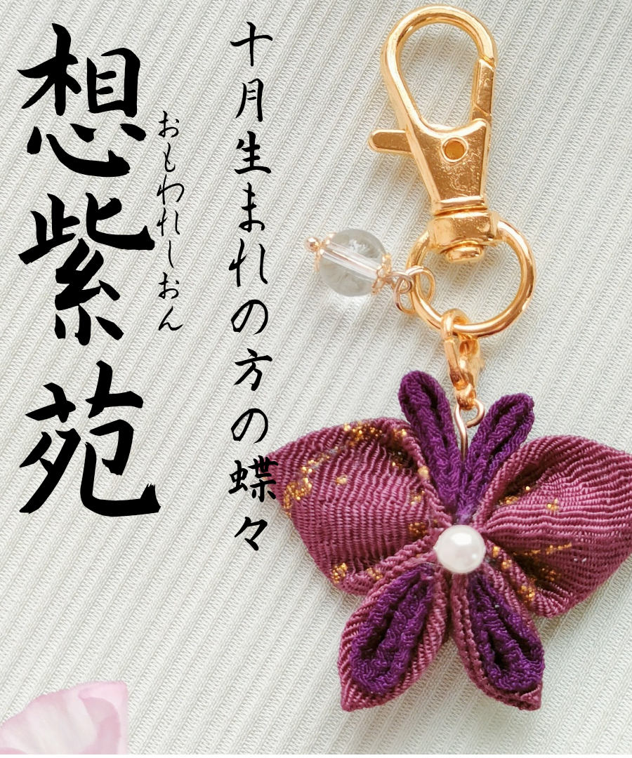 10月の蝶々】想紫苑 おもわれしおん | 蝶々御守り