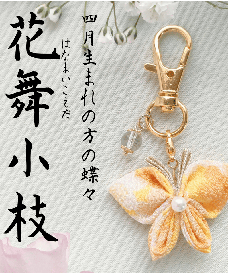 4月の蝶々】花舞小枝 はなまいこえだ | 蝶々御守り