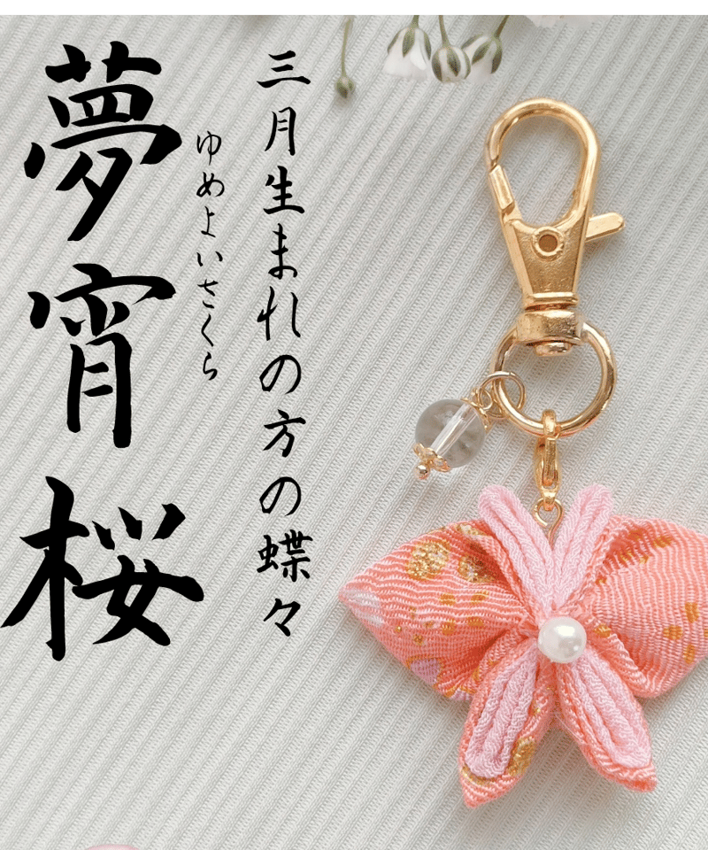 3月の蝶々】 夢宵桜 ゆめよいさくら | 蝶々御守り