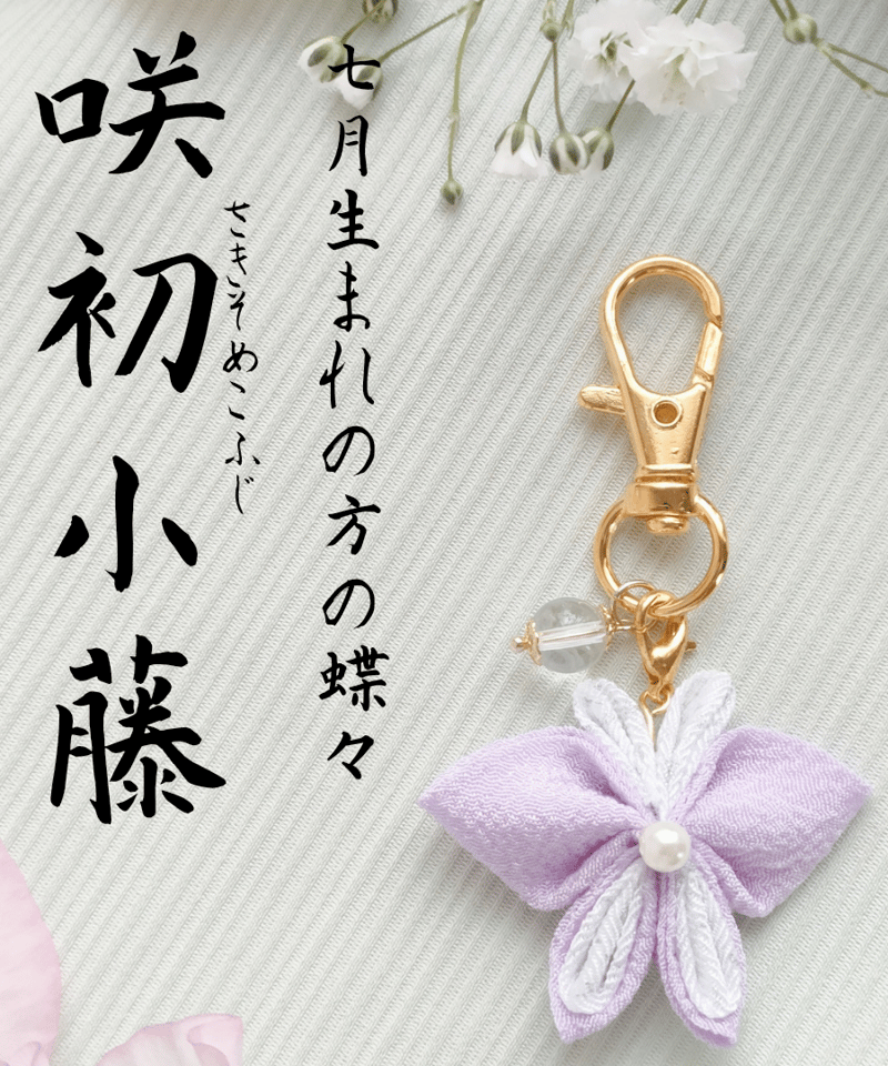 7月の蝶々】咲初小藤 さきそめこふじ | 蝶々御守り