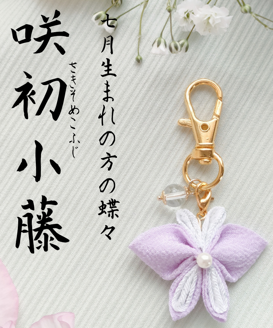 7月の蝶々】咲初小藤 さきそめこふじ | 蝶々御守り