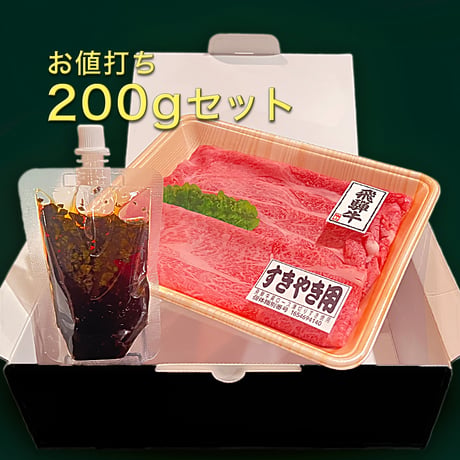 OHAKO特製/飛騨の“役”草割り下で堪能する極上飛騨牛すき焼きセット/飛騨牛ギフトにもおすすめ