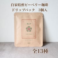 自家焙煎ピーベリー珈琲ドリップパック 3個入り/全12種