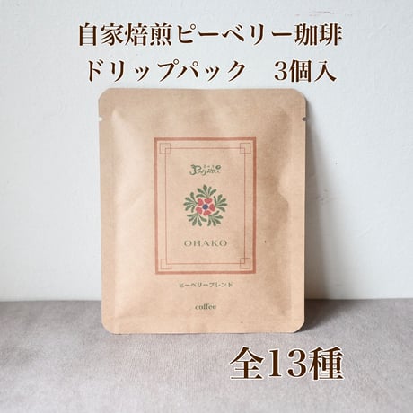 自家焙煎ピーベリー珈琲ドリップパック 3個入り/全12種