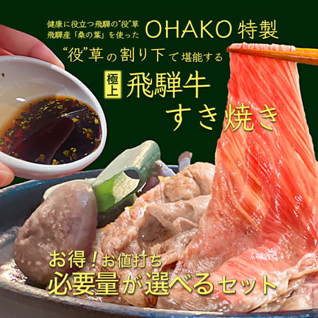 OHAKO特製/飛騨の“役”草割り下で堪能する極上飛騨牛すき焼きセット/飛騨牛ギフトにもおすすめ