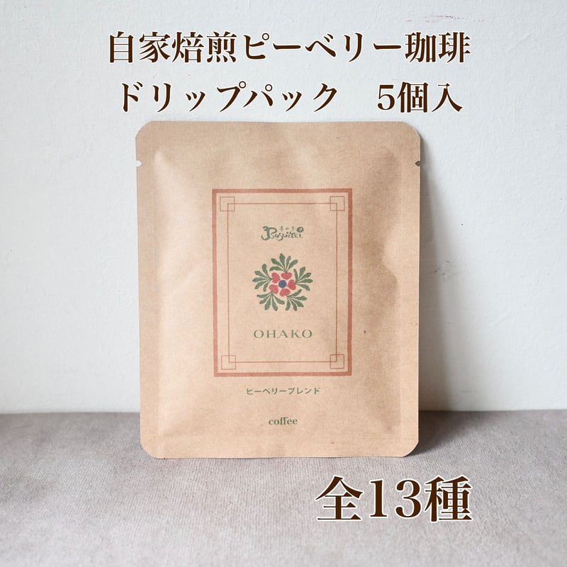 自家焙煎珈琲☆ ドリップコーヒー　専用ページ 自家焙煎ピーベリー珈琲ドリップパック 5個入り/全13種 | OHAKO BOOTH