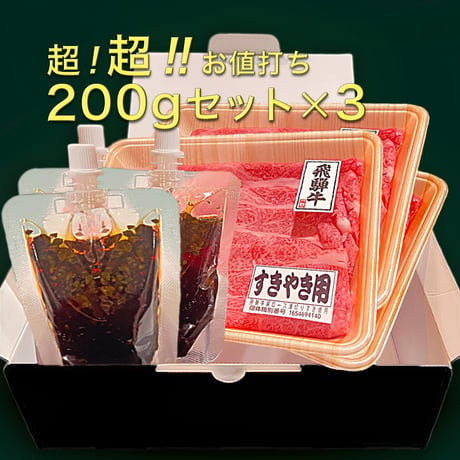 OHAKO特製/飛騨の“役”草割り下で堪能する極上飛騨牛すき焼きセット/飛騨牛ギフトにもおすすめ