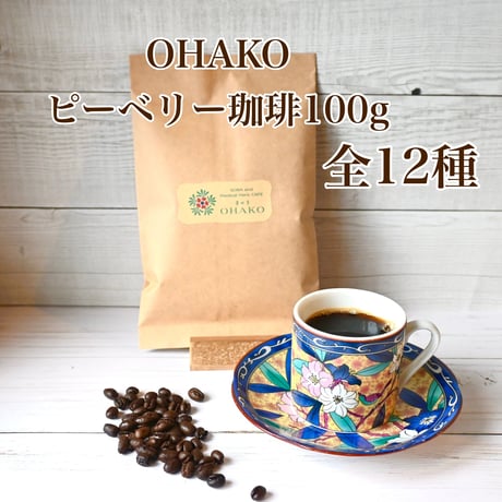 蕪水亭OHAKO自家焙煎珈琲/ピーベリー珈琲｜全12種より選べるコーヒー　100g