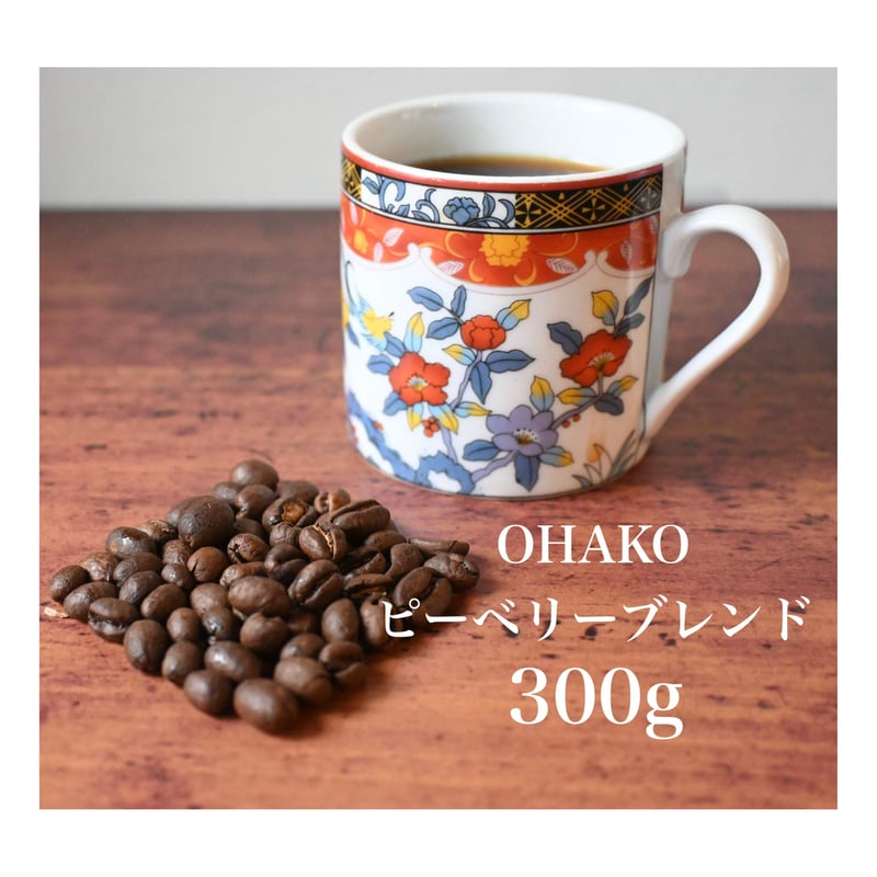 自家焙煎珈琲:ピーベリーOHAKOブレンド300g | OHAKO BOOTH